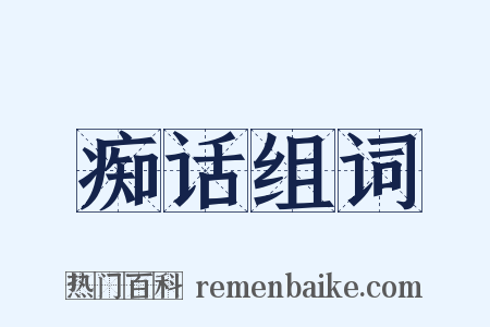 痴话组词是什么意思的图片